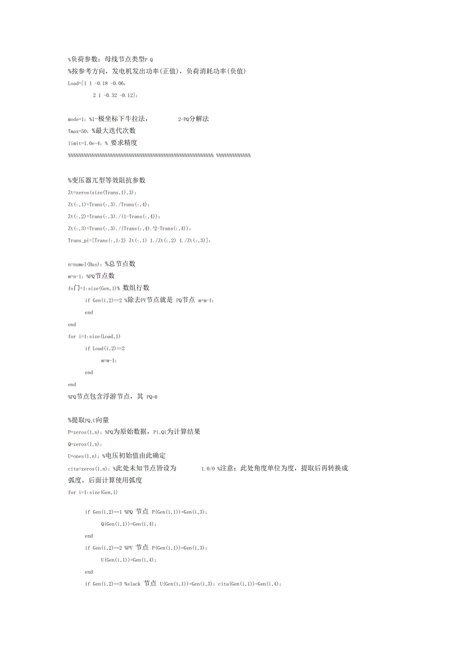 电力系统潮流计算牛顿拉夫迅法与PQ分解法通用MATLAB计算程序.docx_第2页