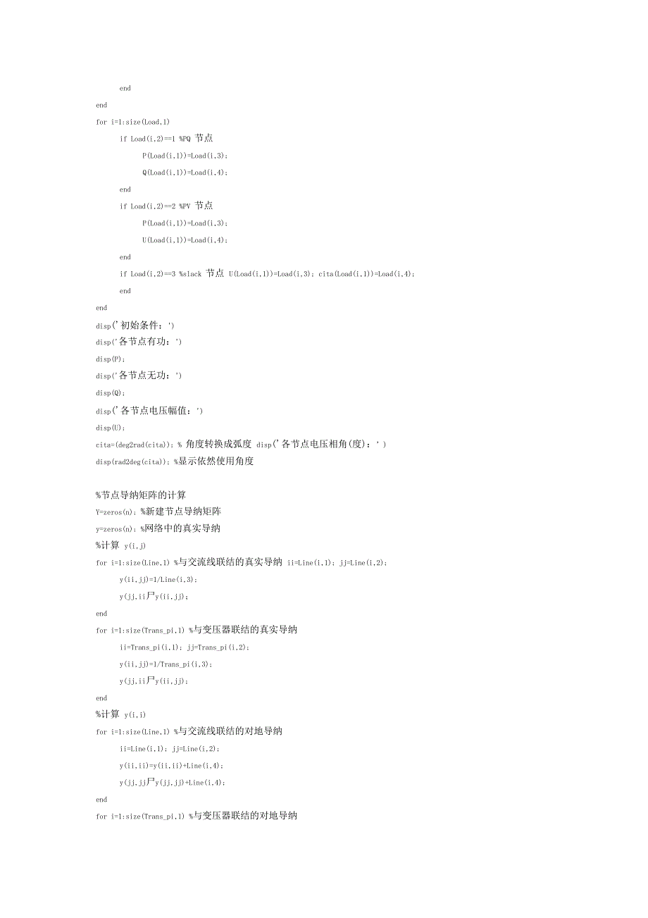 电力系统潮流计算牛顿拉夫迅法与PQ分解法通用MATLAB计算程序.docx_第3页