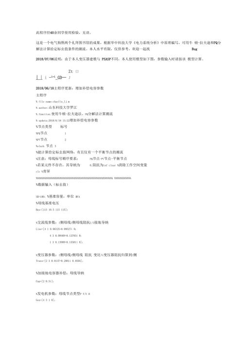 电力系统潮流计算牛顿拉夫迅法与PQ分解法通用MATLAB计算程序.docx