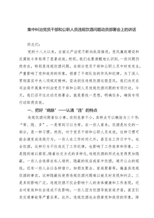 5篇 集中纠治党员干部和公职人员违规饮酒问题动员部署会上的讲话（精选）.docx