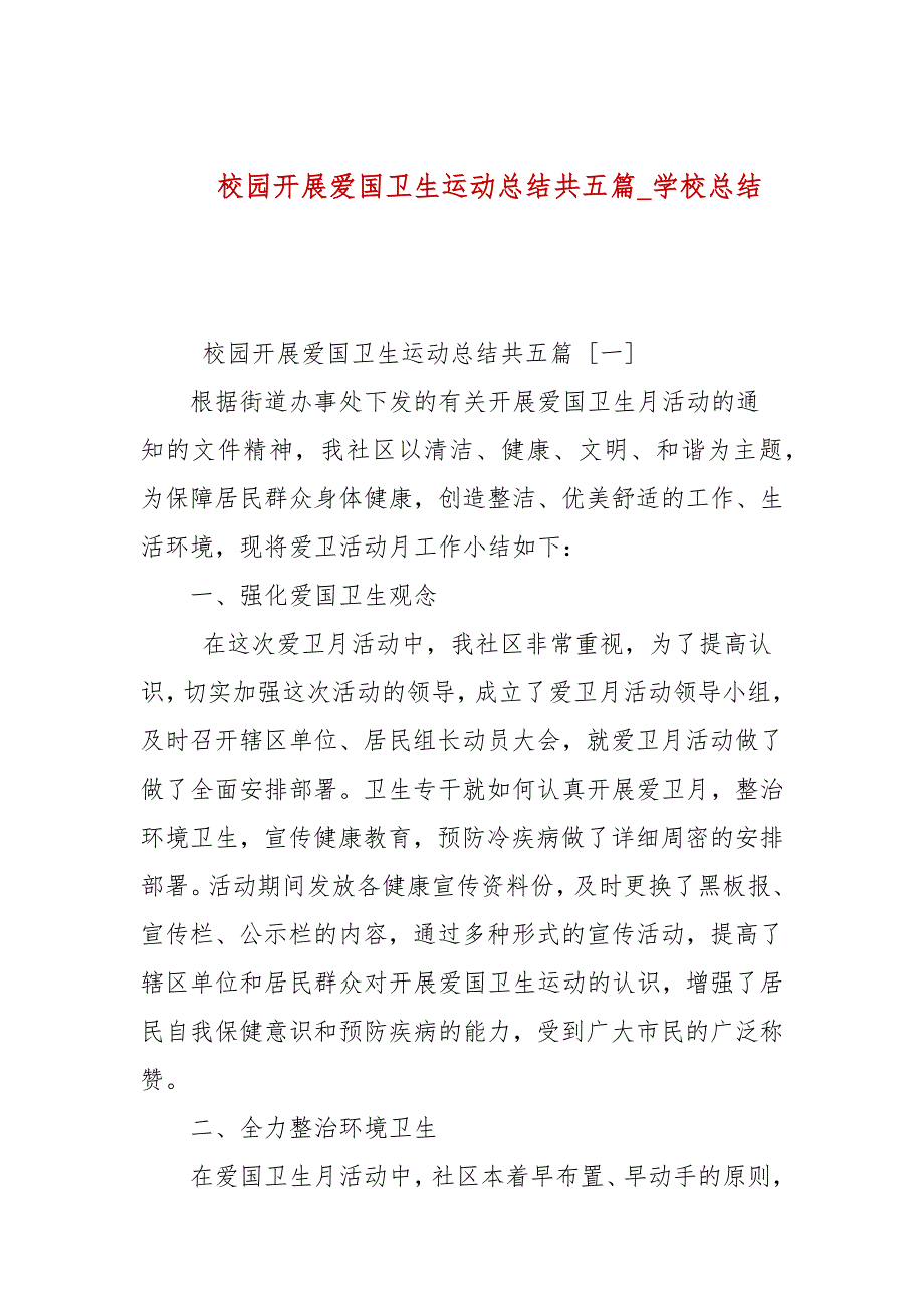 校园开展爱国卫生运动总结共五篇学校总结.docx_第1页