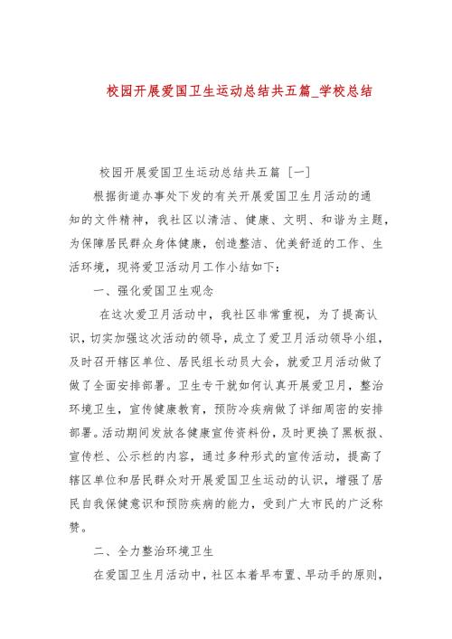 校园开展爱国卫生运动总结共五篇学校总结.docx