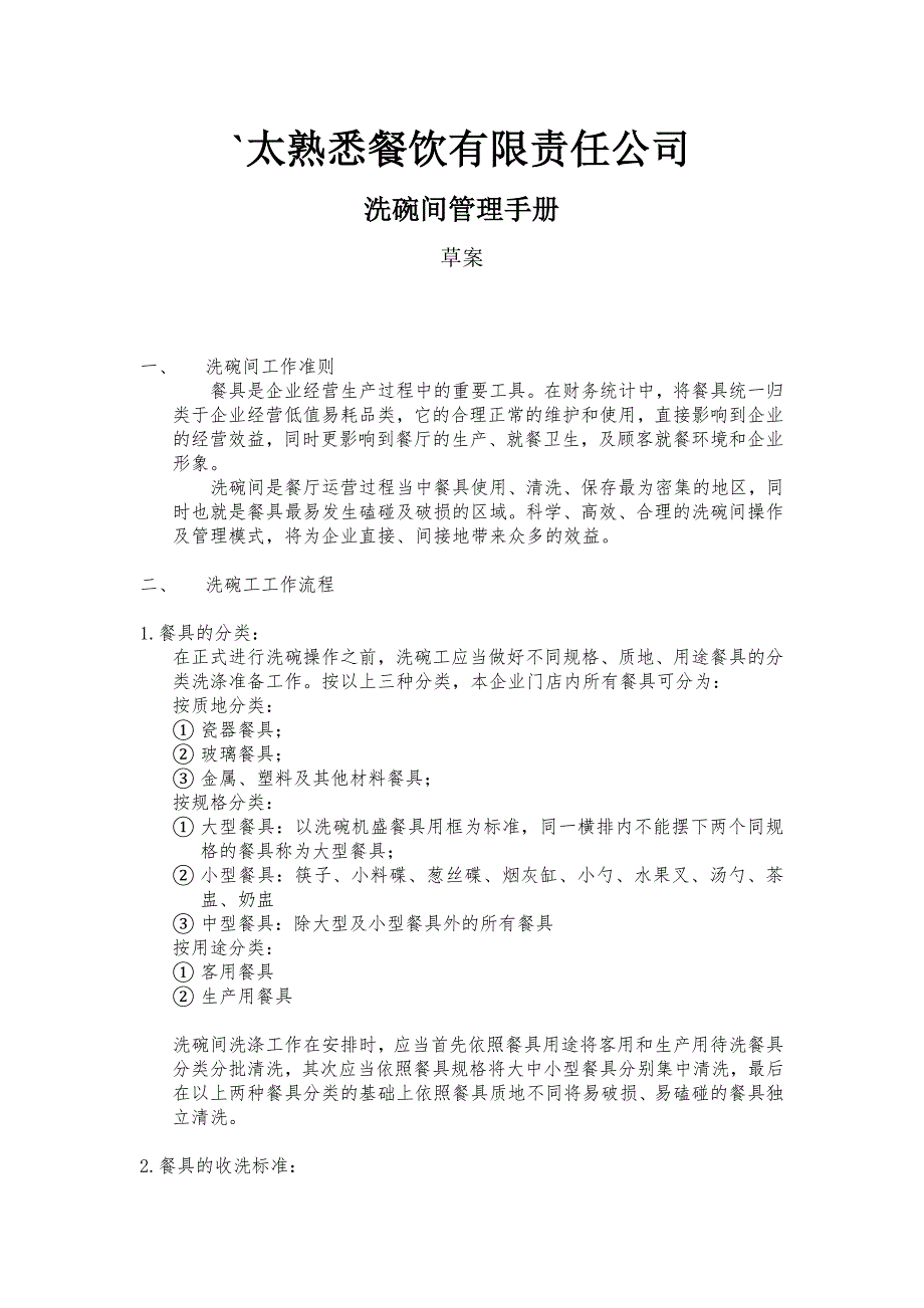 洗碗间管理手册.doc_第1页