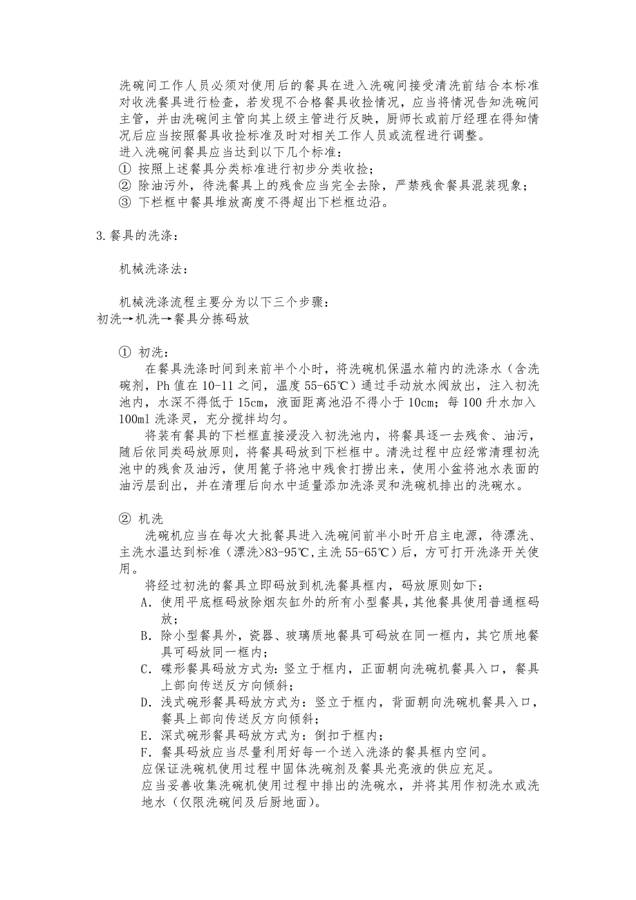 洗碗间管理手册.doc_第2页