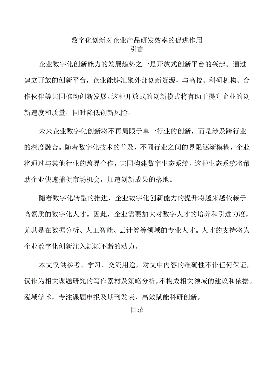 数字化创新对企业产品研发效率的促进作用.docx_第1页