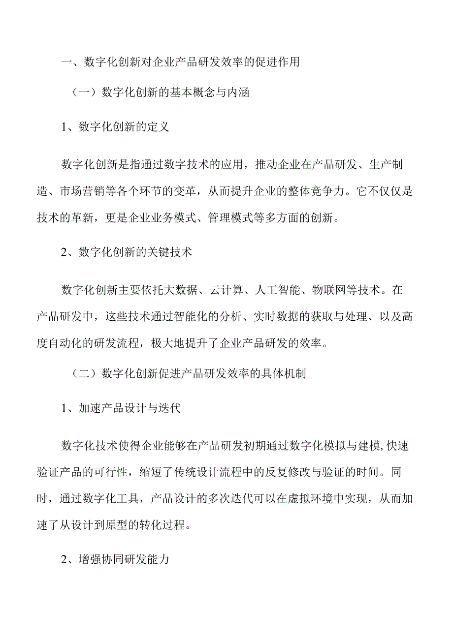 数字化创新对企业产品研发效率的促进作用.docx_第2页