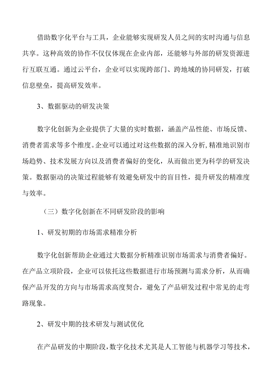数字化创新对企业产品研发效率的促进作用.docx_第3页