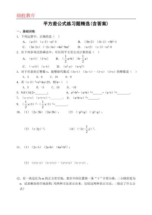 平方差公式练习题精选含答案.doc