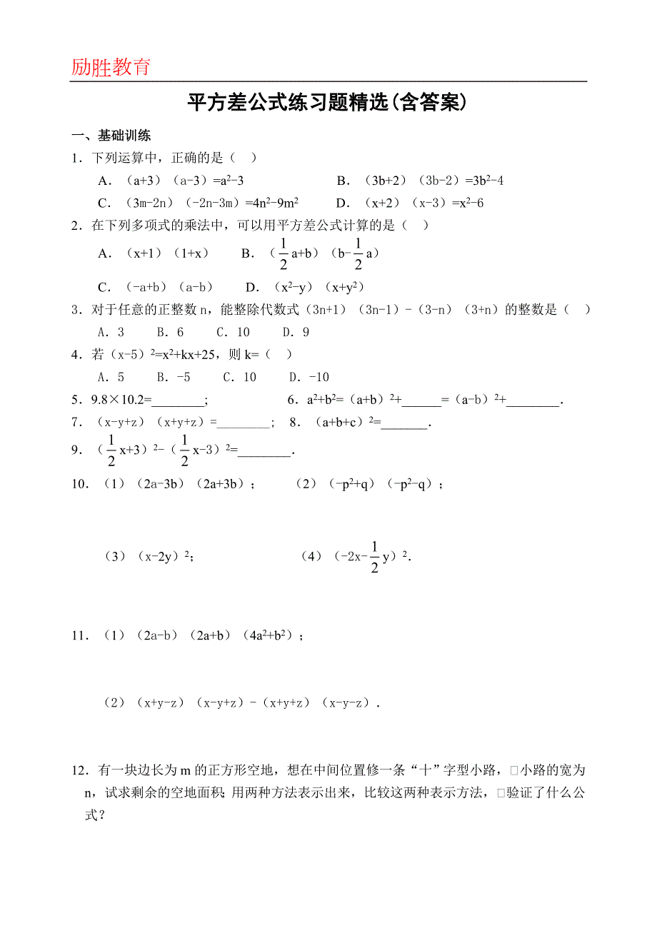 平方差公式练习题精选含答案.doc_第1页