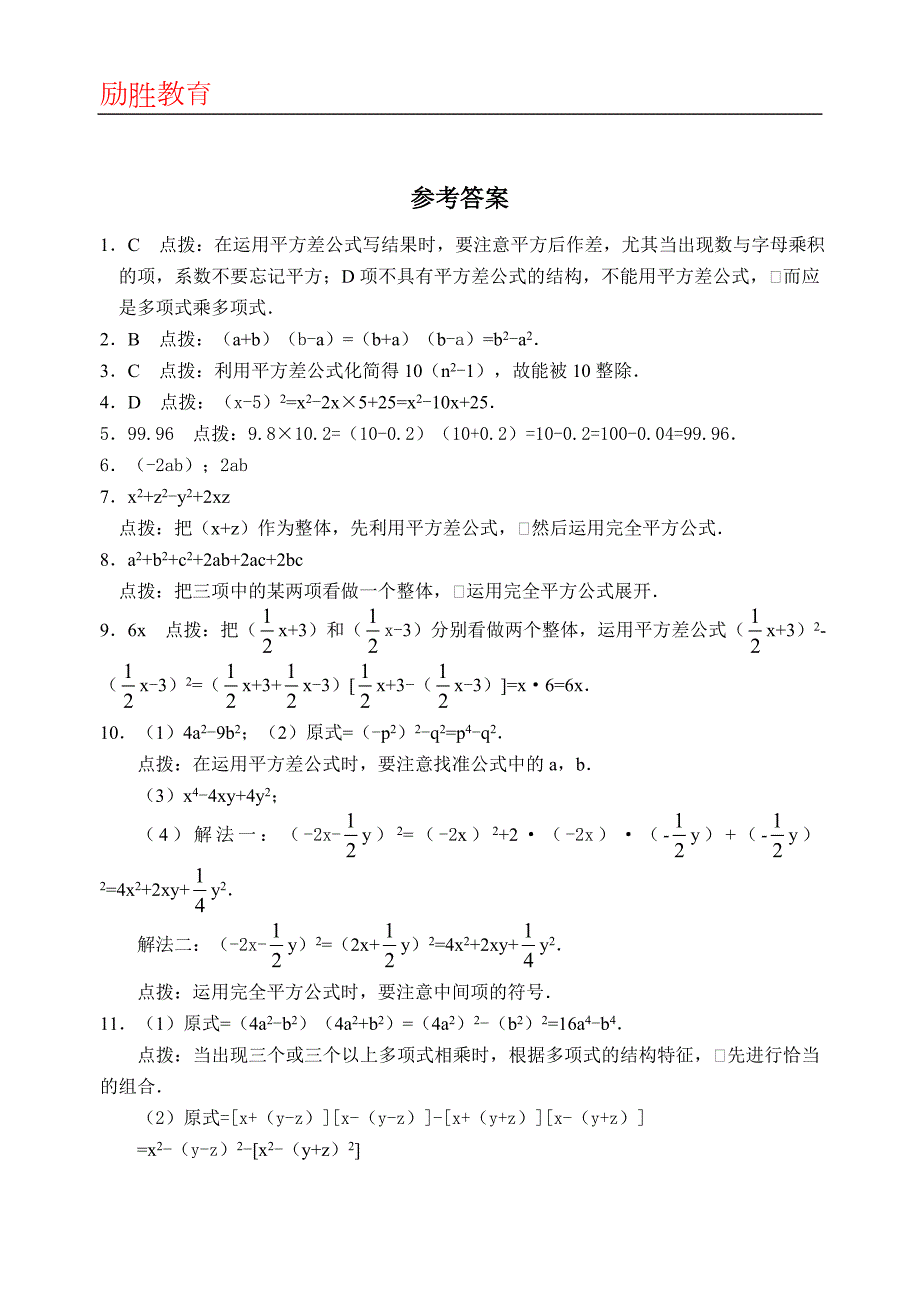平方差公式练习题精选含答案.doc_第3页