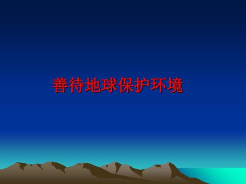 最新善待地球保护环境ppt课件.ppt