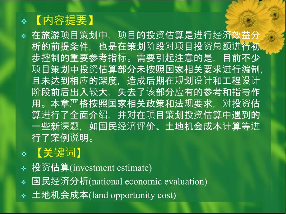 旅游项目策划项目投资估算.ppt_第3页