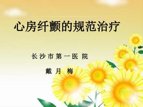 心房纤颤的治疗PPT课件.ppt