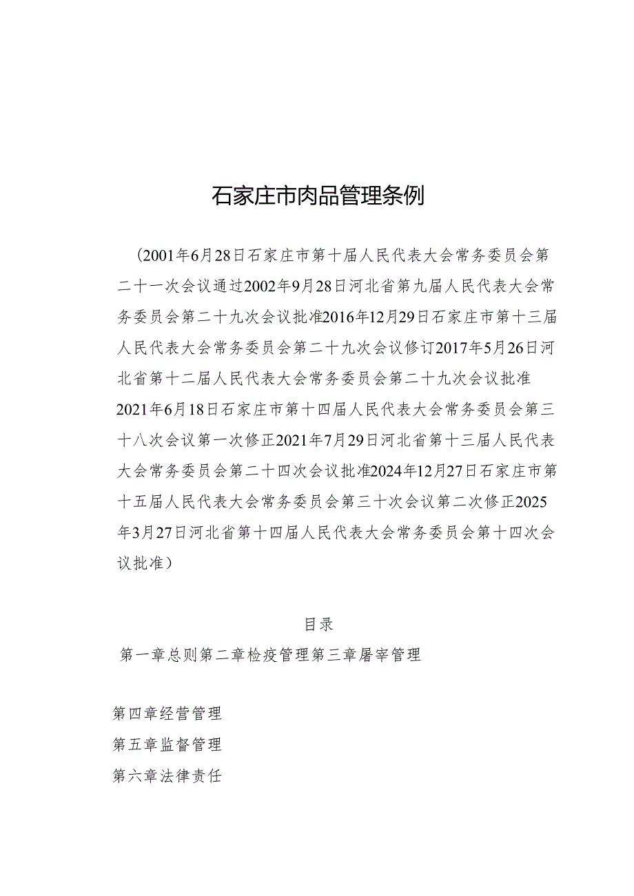2025石家庄市肉品管理条例.docx_第1页