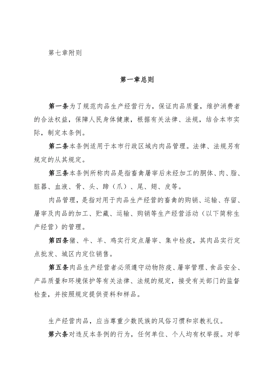 2025石家庄市肉品管理条例.docx_第2页