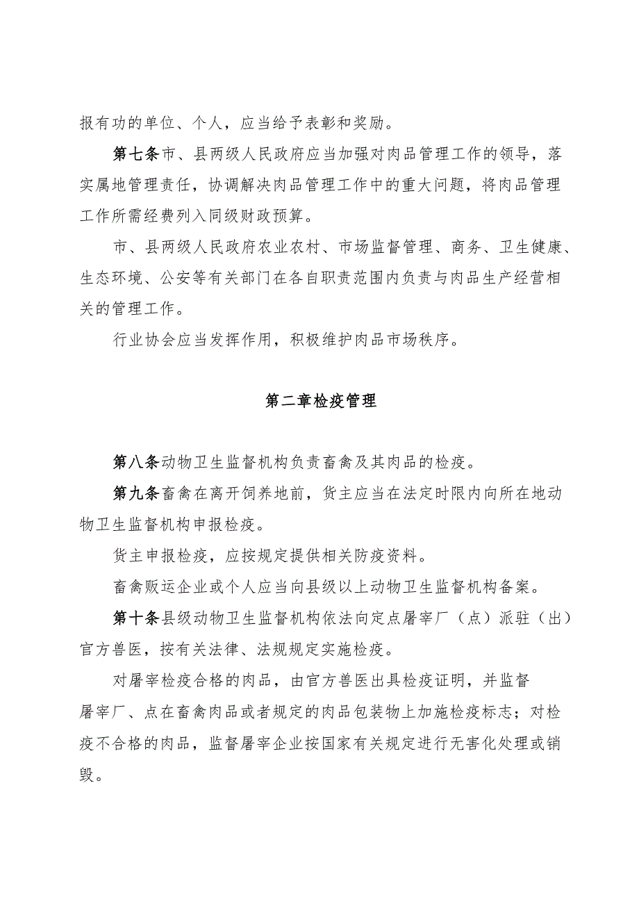 2025石家庄市肉品管理条例.docx_第3页