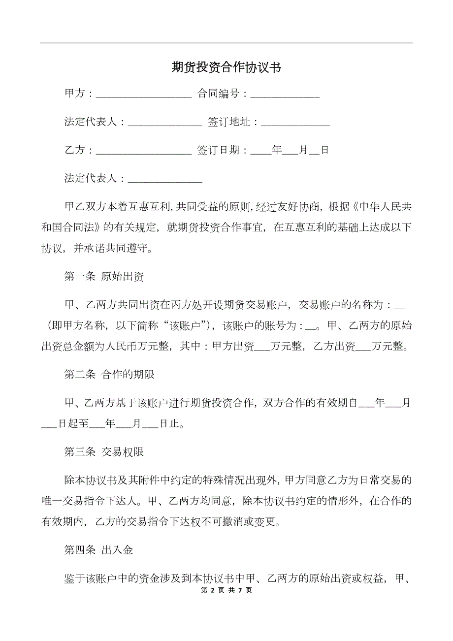 期货投资合作协议书.doc_第2页