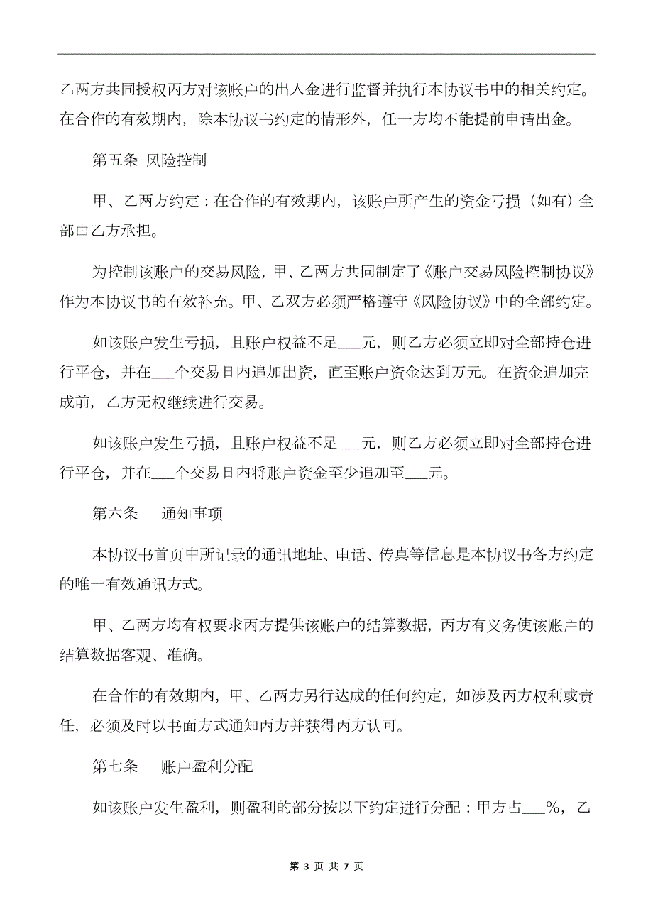 期货投资合作协议书.doc_第3页