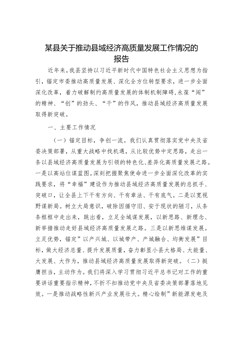 某县关于推动县域经济高质量发展工作情况的报告.docx_第1页