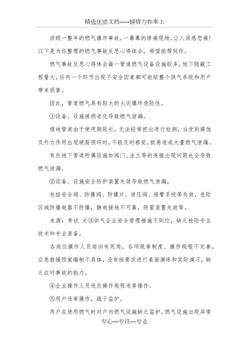 燃气事故反思心得体会.docx