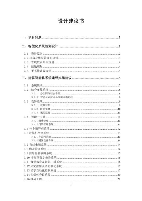 工业产业园区智能化招标文件技术部分.doc