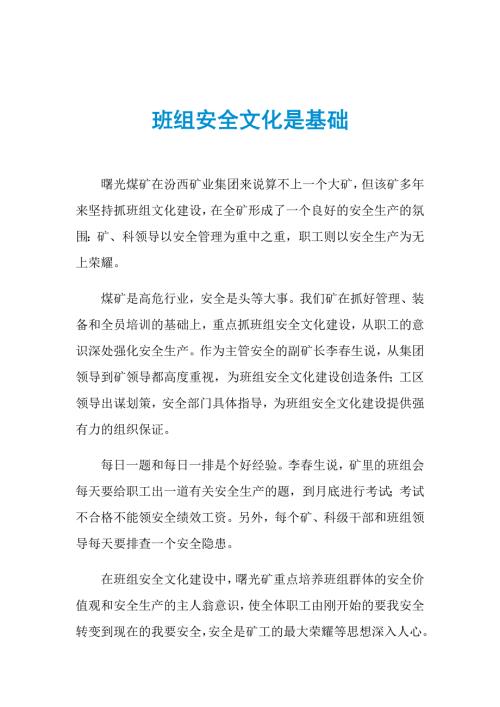 班组安全文化是基础.doc