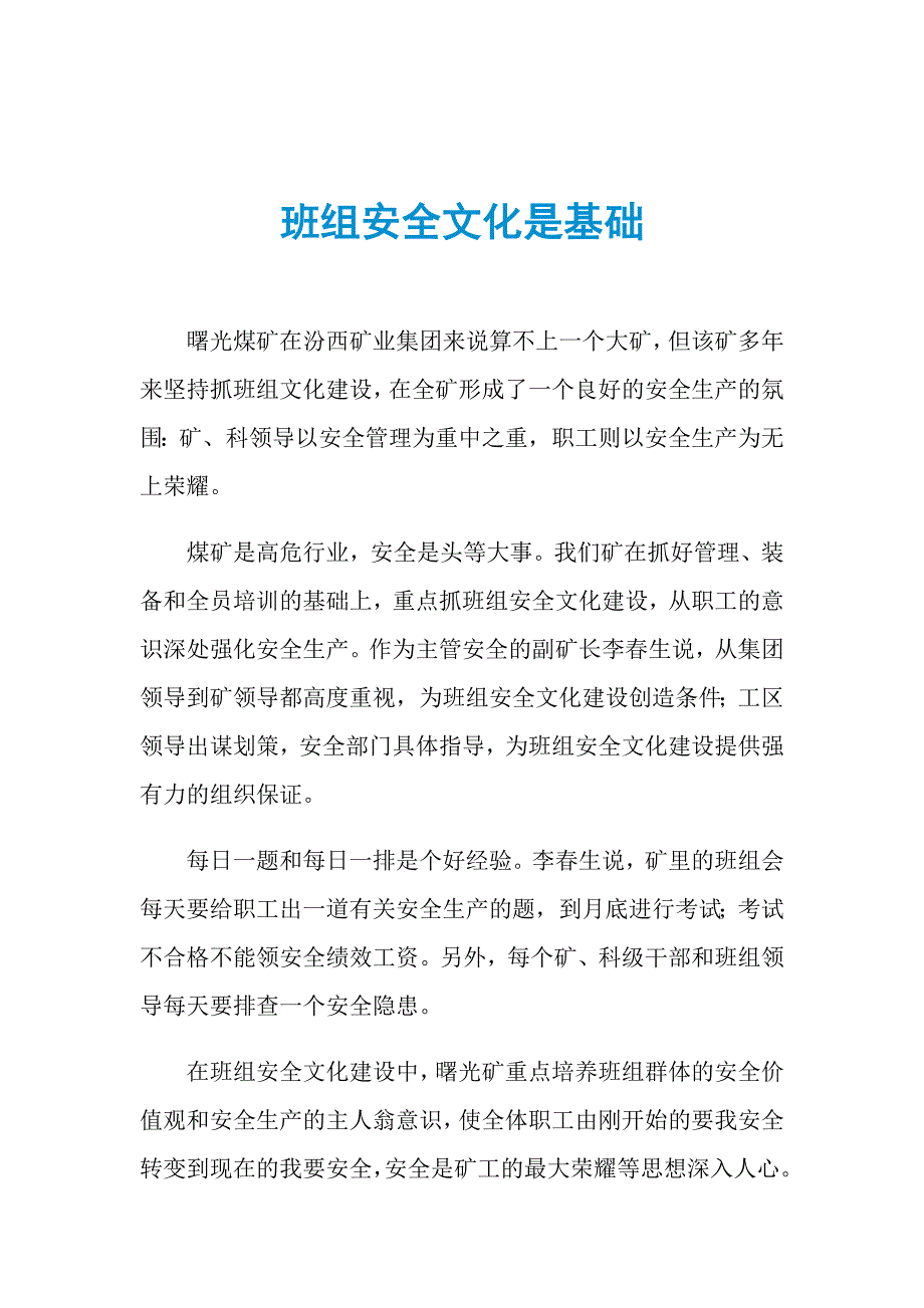 班组安全文化是基础.doc_第1页
