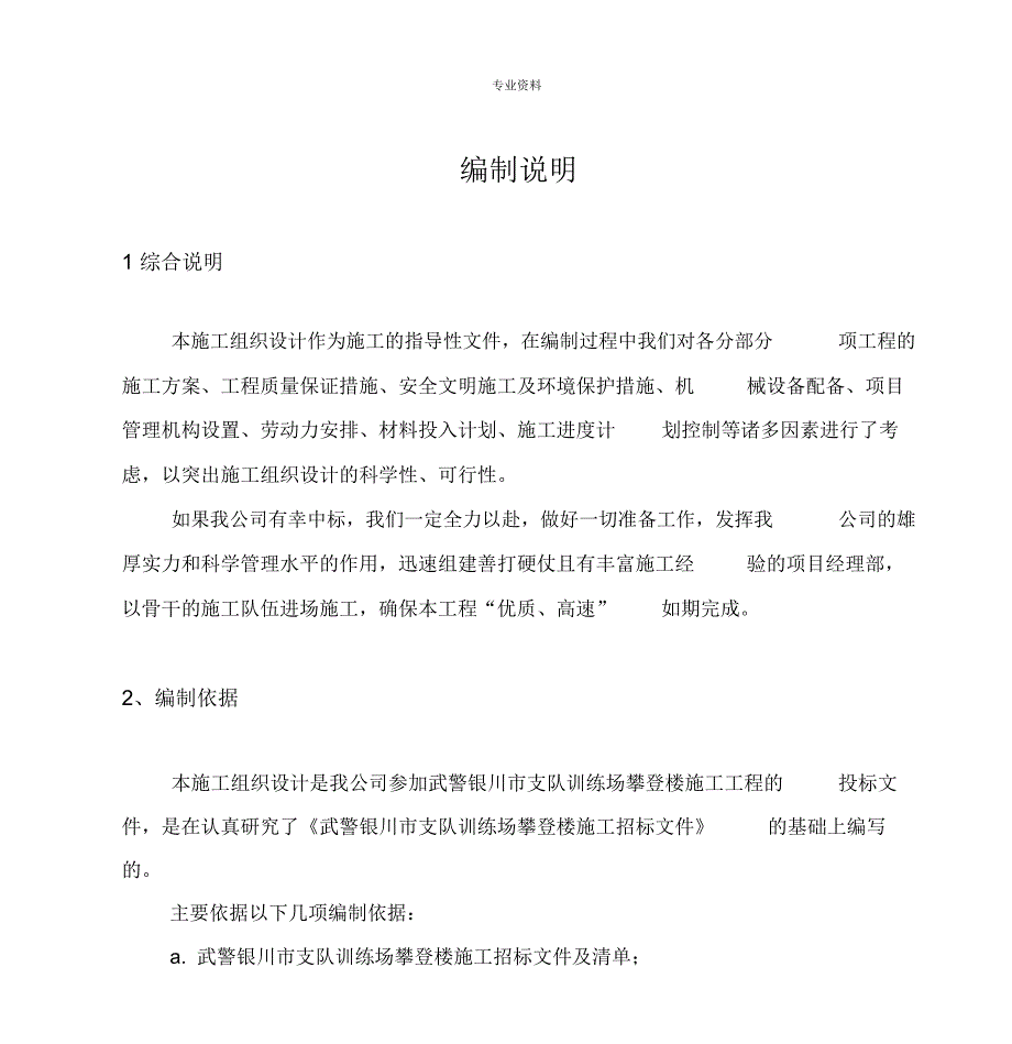 武警银川市支队训练场攀登楼工程施工组织设计方案.doc_第1页