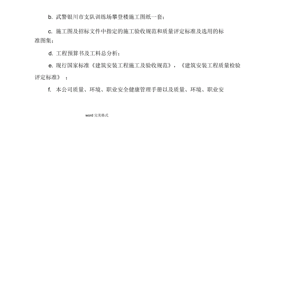 武警银川市支队训练场攀登楼工程施工组织设计方案.doc_第2页