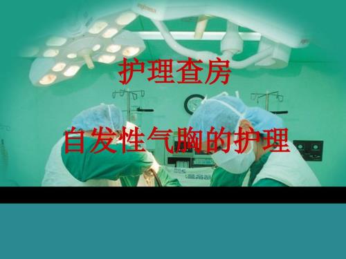护理查房自发性气胸的护理.ppt