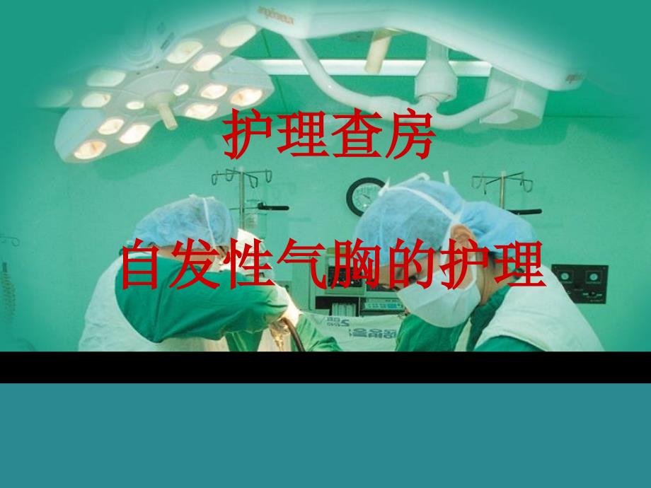 护理查房自发性气胸的护理.ppt_第1页