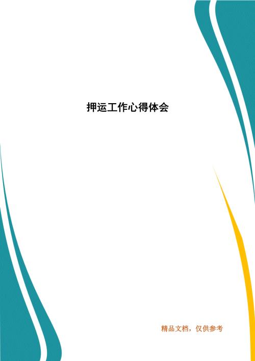 押运工作心得体会.docx