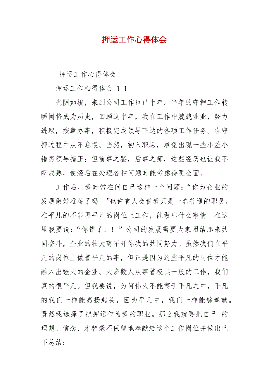押运工作心得体会.docx_第2页