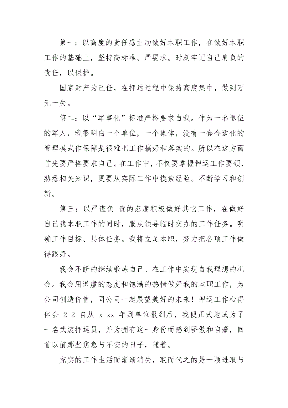 押运工作心得体会.docx_第3页