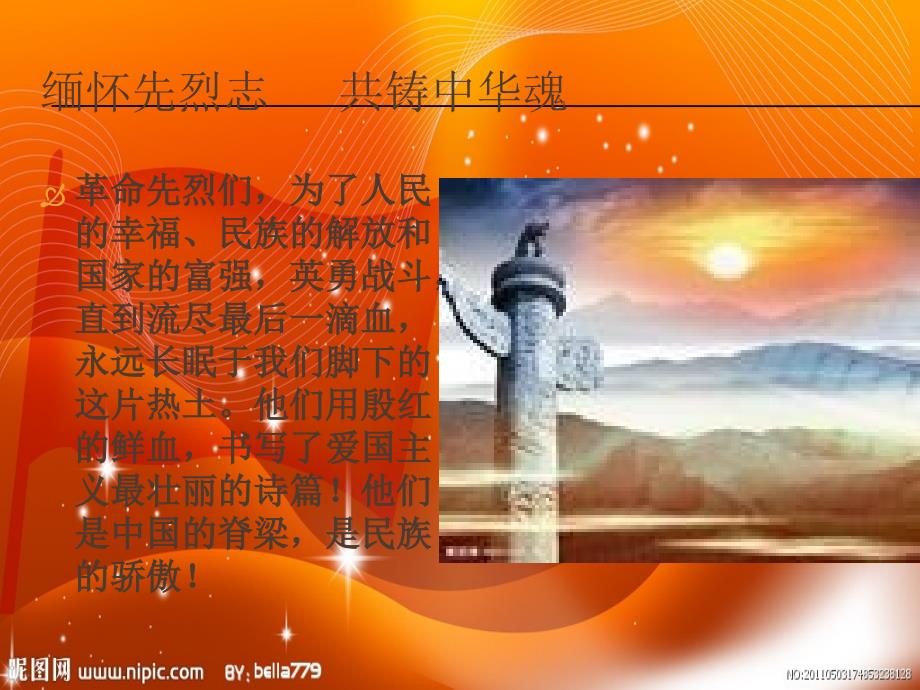 小学主题班会革命传统教育缅怀革命先烈.ppt_第2页