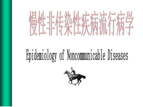 慢性非传染性疾病流行病学.ppt