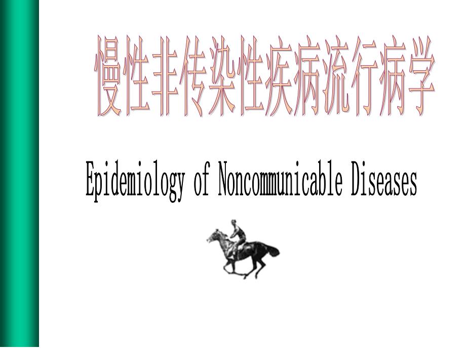 慢性非传染性疾病流行病学.ppt_第1页