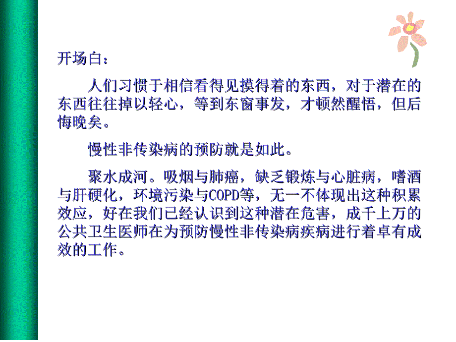 慢性非传染性疾病流行病学.ppt_第2页
