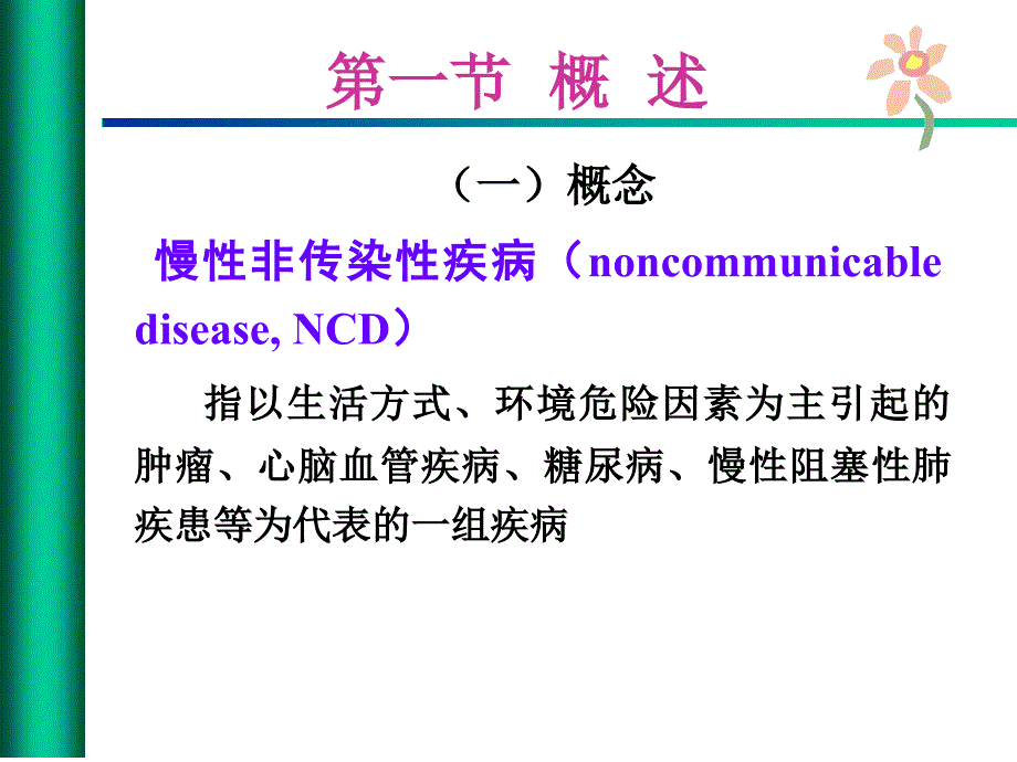 慢性非传染性疾病流行病学.ppt_第3页