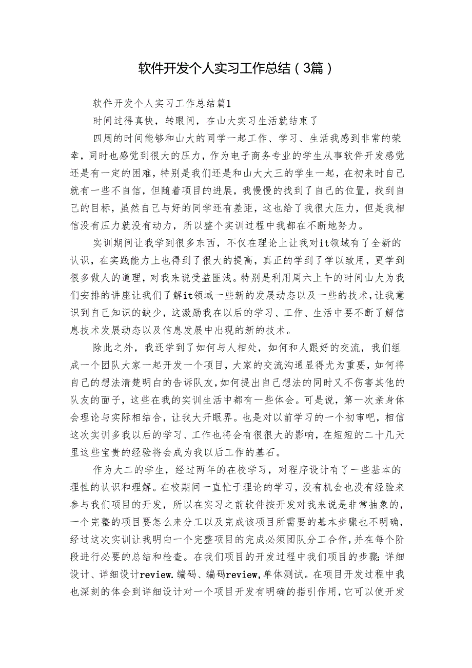 软件开发个人实习工作总结（3篇）1.docx_第1页