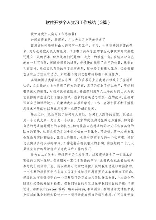 软件开发个人实习工作总结（3篇）1.docx