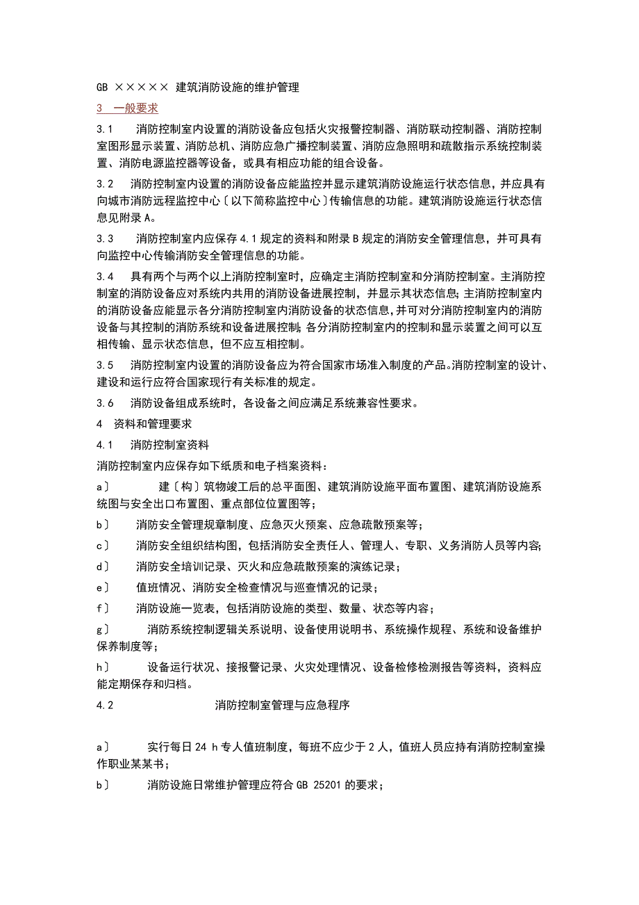 消防的控制室通用技术要求GB25506.doc_第2页