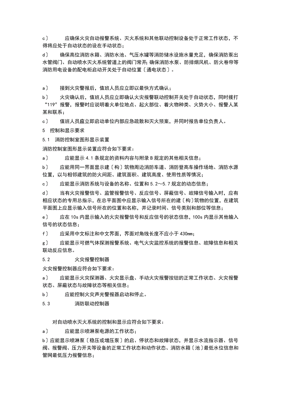 消防的控制室通用技术要求GB25506.doc_第3页