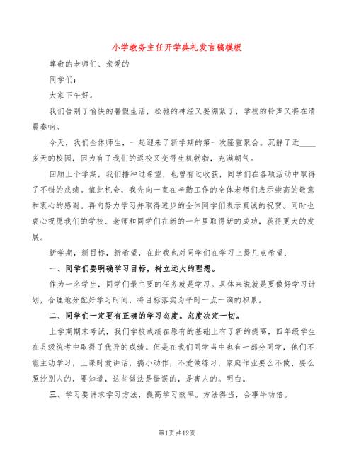 小学教务主任开学典礼发言稿模板4篇.doc