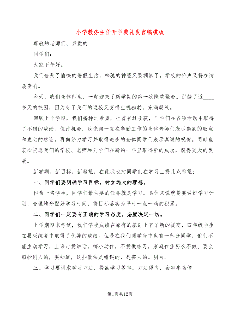 小学教务主任开学典礼发言稿模板4篇.doc_第1页