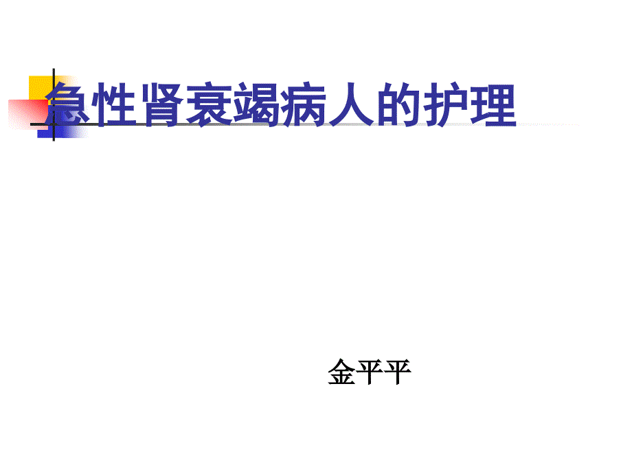 急性肾衰竭护理ppt课件.ppt_第1页