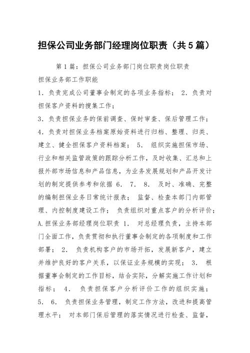 担保公司业务部门经理岗位职责共5篇.docx