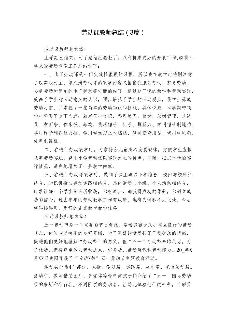 劳动课教师总结（3篇）.docx_第1页