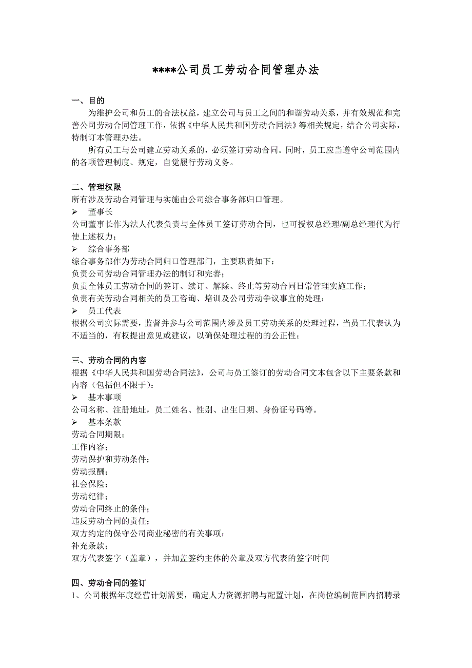 某公司员工劳动合同管理办法.doc_第1页