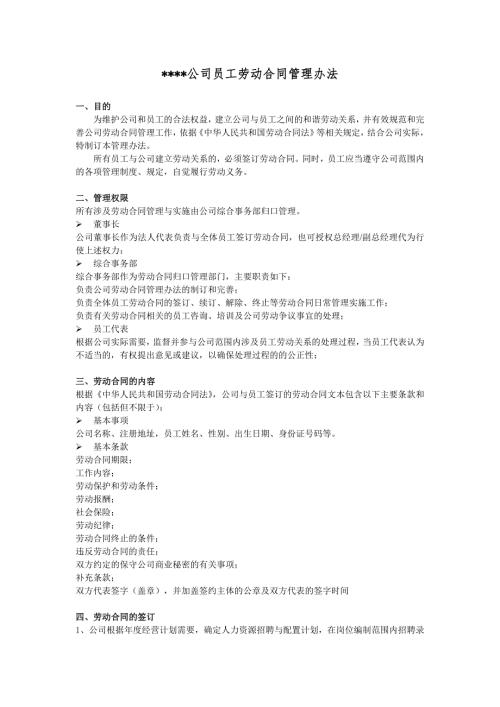 某公司员工劳动合同管理办法.doc